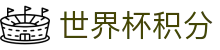 世界杯积分世界杯专题 - 日本对荷兰、韩国对捷克赛程比分与直播资讯 世界杯积分世界杯专题 - 日本对荷兰、韩国对捷克赛程比分与直播资讯